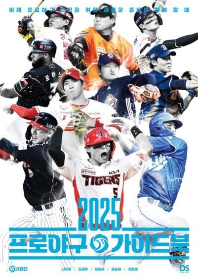 여러 프로야구 선수들이 다양한 포즈를 취하고 있는 2025년 프로야구 가이드북 표지 이미지. 하단에 '2025 프로야구 가이드북'이라는 파란색 글씨가 있다.