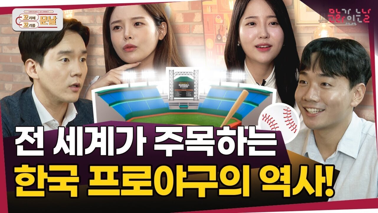 네 명의 남녀가 등장하고, 중앙에는 야구장과 야구공, 방망이 그림이 있으며, 하단에 '전 세계가 주목하는 한국 프로야구의 역사!'라는 문구가 크게 적혀 있다.