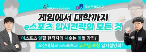 세 명의 남성이 등장하는 e스포츠 입시 설명회 홍보 배너. '게임에서 대학까지 e스포츠 입시전략의 모든 것', '이스포츠 열혈 현직자의 치솟는 열혈 강연!', '오산대학교 e스포츠과 교수님 초청 입시설명회'라는 문구가 적혀 있다.