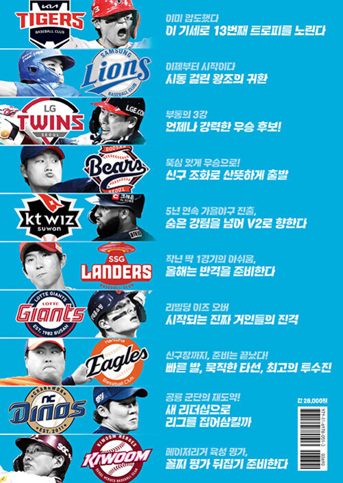 KBO 리그 10개 구단(기아 타이거즈, 삼성 라이온즈, LG 트윈스, 두산 베어스, KT 위즈, SSG 랜더스, 롯데 자이언츠, 한화 이글스, NC 다이노스, 키움 히어로즈)의 팀 로고와 선수 이미지가 배치되어 있고 각 팀의 시즌 목표나 슬로건이 한국어로 적혀 있는 포스터.