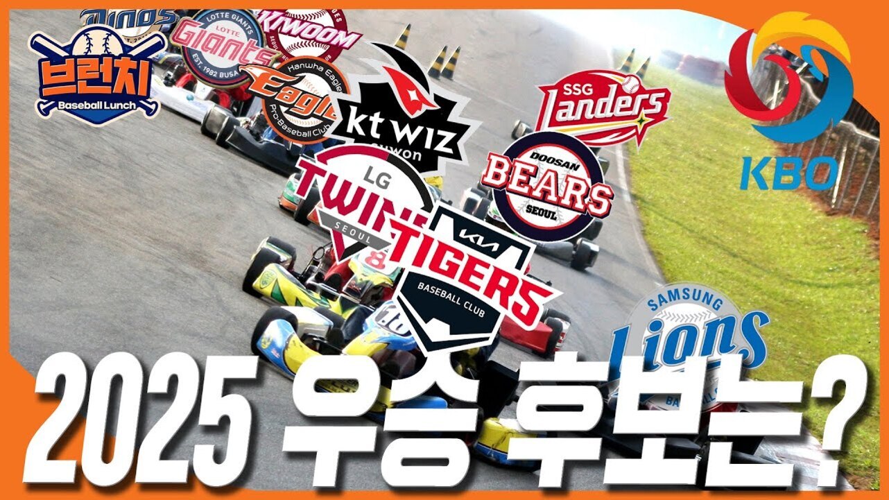경주 중인 카트 위에 KBO 리그 10개 구단 로고가 합성되어 있고, 하단에는 '2025 우승 후보는?'이라는 큰 글자가 적혀 있다.