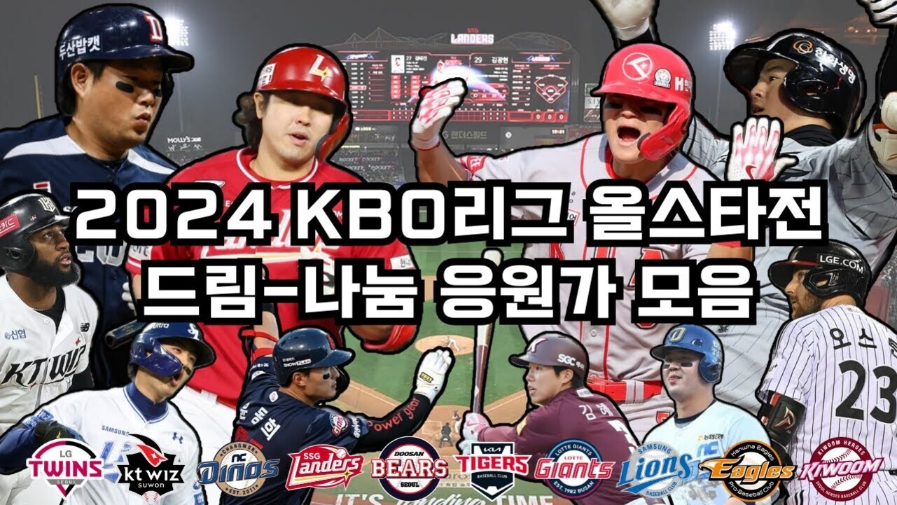 2024 KBO리그 올스타전 드림-나눔 응원가 모음이라는 문구와 함께 여러 KBO 리그 구단의 유니폼을 입은 야구 선수들이 배경에 야구장과 전광판이 있는 이미지. 하단에는 LG 트윈스, KT 위즈, NC 다이노스, SSG 랜더스, 두산 베어스, KIA 타이거즈, 롯데 자이언츠, 삼성 라이온즈, 한화 이글스, 키움 히어로즈 로고가 나열되어 있음.