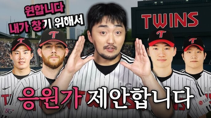 LG 트윈스 유니폼을 입은 다섯 명의 남성과 중앙에서 손짓하는 남성이 함께 있는 이미지. 배경에 'TWINS'라는 글자가 보이며, 상단에는 '원합니다 내가 창기 위해서', 하단에는 '응원가 제안합니다'라는 문구가 적혀 있다.