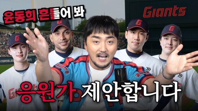 야구 유니폼을 입은 다섯 명의 남성이 서 있고, 가운데 남성이 마이크를 들고 있다. 상단에는 '운동회 흔들어 봐'라는 글씨가, 하단에는 '응원가 제안합니다'라는 문구가 크게 적혀 있다. 배경에는 'Giants' 로고가 보인다.