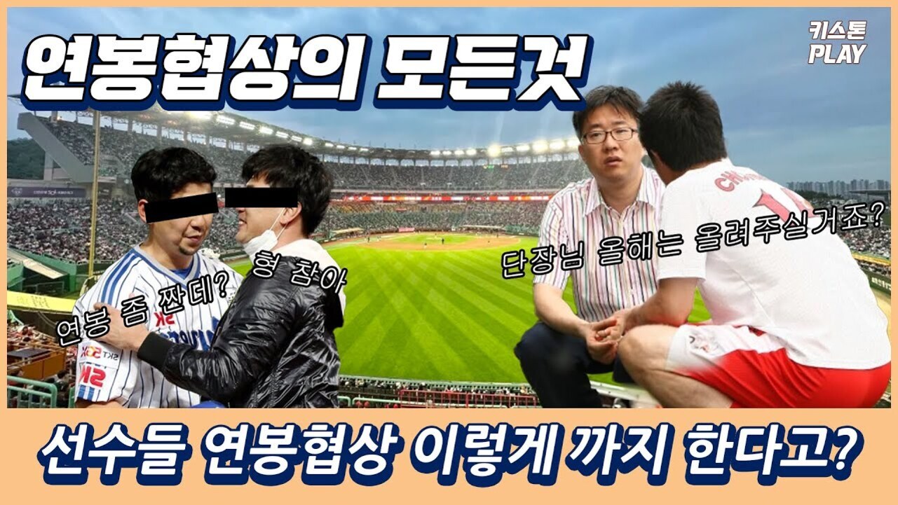 야구장 배경에 연봉 협상을 하는 두 쌍의 남성들. 왼쪽 인물들은 눈이 검은 띠로 가려져 있고, 오른쪽에는 한 명이 앉아 대화를 나누는 모습. 상단에는 '연봉협상의 모든것'이라는 큰 글씨, 하단에는 '선수들 연봉협상 이렇게까지 한다고?'라는 문구가 있음.