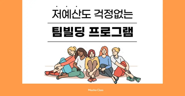 여러 인종의 다섯 명의 사람이 바닥에 앉아 미소를 짓고 있는 그림과 '저예산도 걱정없는 팀빌딩 프로그램'이라는 문구가 적혀 있음.