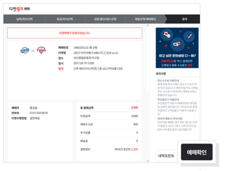 티켓링크 예매 완료 화면. 삼성 라이온즈와 LG 트윈스 야구 경기 티켓 예매 내역이 표시되어 있으며, 결제금액과 예매자 정보, 좌석 정보가 안내되어 있다. 오른쪽 하단에 '예매확인' 버튼이 있음.