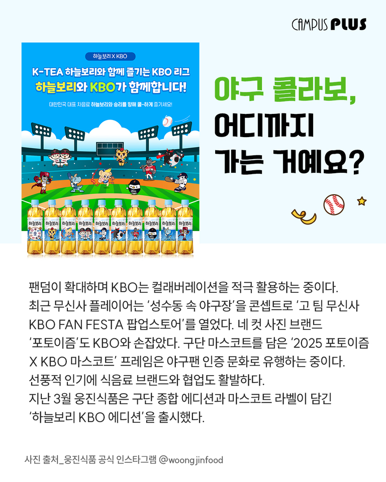KBO 리그와 하늘보리 음료의 콜라보레이션을 소개하는 홍보 이미지. 야구장 배경에 KBO 구단 마스코트들이 그려져 있고, 하늘보리 병 라벨에도 각 팀 마스코트가 디자인되어 있다. 오른쪽에는 '야구 콜라보, 어디까지 가는 거예요?'라는 문구가 큼직하게 적혀 있다.