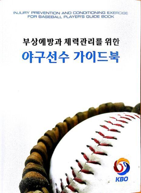 '부상예방과 체력관리를 위한 야구선수 가이드북'이라는 제목이 적힌 책 표지로, 하단에는 야구공과 글러브, KBO 로고가 보인다.