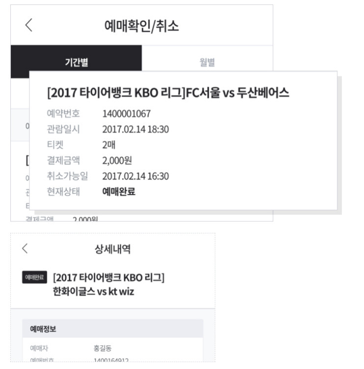 스마트폰 화면에 야구 경기 티켓 예매 확인 및 상세내역이 표시되어 있다. FC서울 vs 두산베어스, 한화이글스 vs kt wiz 경기에 대한 예매 정보와 상태가 안내된다.