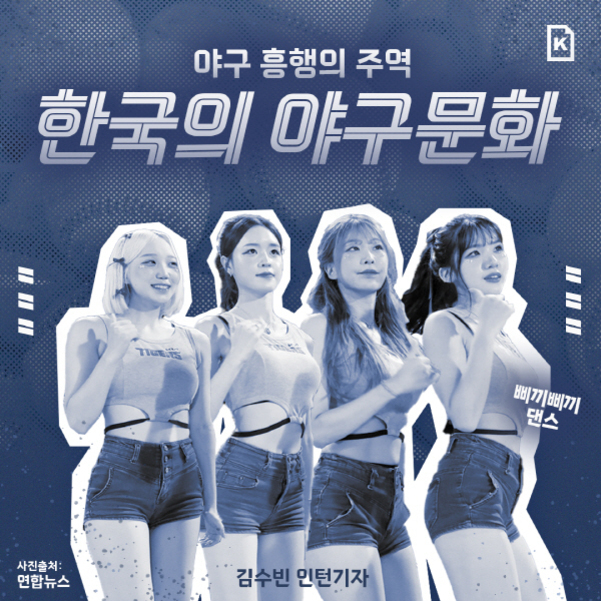 네 명의 여성 치어리더가 야구장 유니폼을 입고 포즈를 취하고 있으며, 상단에는 '야구 흥행의 주역 한국의 야구문화'라는 문구가 쓰여 있다.