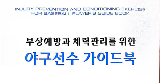 '부상예방과 체력관리를 위한 야구선수 가이드북'이라는 제목과 영문으로 'INJURY PREVENTION AND CONDITIONING EXERCISE FOR BASEBALL PLAYER'S GUIDE BOOK'가 쓰여진 표지 이미지