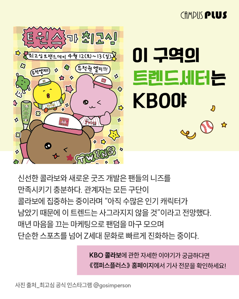 KBO 콜라보 캐릭터들이 그려진 포스터와 '이 구역의 트렌드세터는 KBO야'라는 문구가 있는 홍보 이미지. 세 마리 귀여운 동물 캐릭터가 야구 유니폼을 입고 있고, 주변에는 별과 야구공, 풍선 등 장식이 있음. 하단에는 KBO 콜라보의 인기와 Z세대 문화로의 확장에 대한 설명이 적혀 있음.