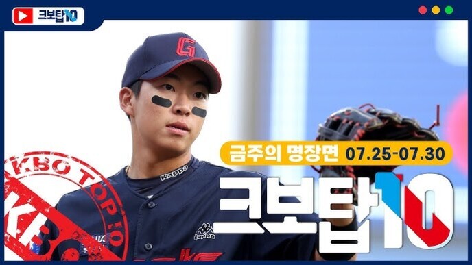 야구 유니폼을 입은 선수가 글러브를 낀 채로 화면을 바라보고 있으며, 화면에는 '금주의 명장면 07.25-07.30'과 '크보탑10'이라는 문구가 표시되어 있다.