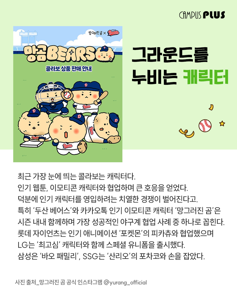 야구장 배경에 '망그러진 곰' 캐릭터들이 두산 베어스 유니폼을 입고 야구 포즈를 취하고 있다. 오른쪽에는 '그라운드를 누비는 캐릭터'라는 제목과 함께, 최근 인기 콜라보 캐릭터와 야구 구단 협업 사례에 대한 설명이 적혀 있다.