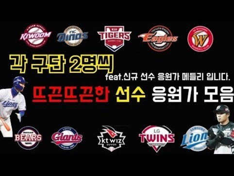 KBO 리그 10개 구단의 로고와 각 팀 선수 2명씩 응원가 모음이라는 문구, 그리고 삼성 라이온즈와 KT 위즈 유니폼을 입은 두 명의 야구 선수가 있는 이미지