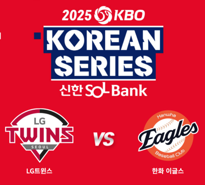 2025 KBO 코리안 시리즈 LG 트윈스와 한화 이글스의 대결을 알리는 포스터 이미지