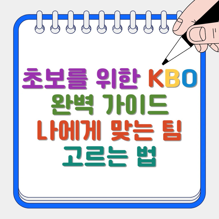 스프링 노트 위에 '초보를 위한 KBO 완벽 가이드 나에게 맞는 팀 고르는 법'이라는 문구가 다양한 색상으로 적혀 있고, 오른쪽 상단에는 손이 펜을 들고 있다.