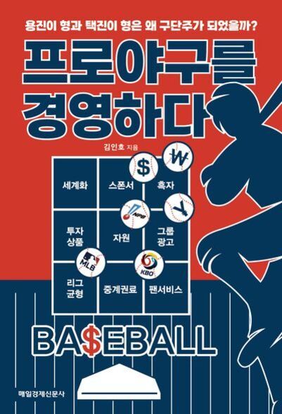 '프로야구를 경영하다'라는 제목의 책 표지로, 야구 선수 실루엣과 야구장 이미지가 있으며, 다양한 야구 관련 키워드와 로고들이 배치되어 있다.