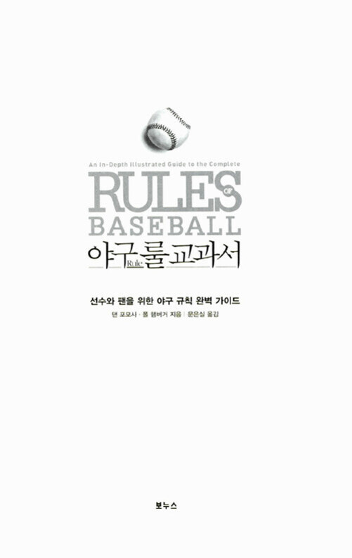 흰색 배경에 야구공 이미지와 함께 '야구 룰 교과서'라는 제목이 적힌 책 표지. 하단에는 저자명과 역자명이 기재되어 있다.