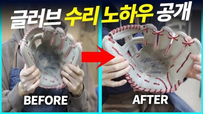 야구 글러브 수리 전후 비교 이미지