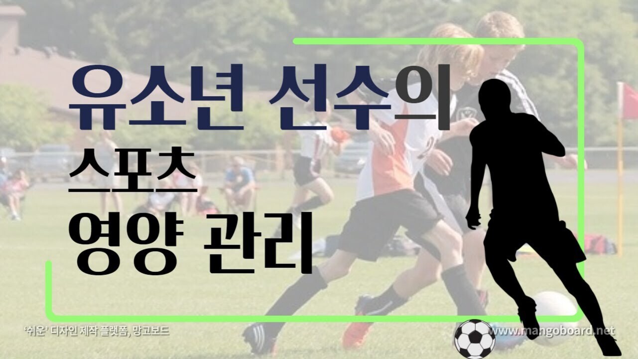 유소년 축구 선수들이 경기하는 배경 위에 '유소년 선수의 스포츠 영양 관리'라는 문구와 축구공 옆에 실루엣 선수가 있는 이미지