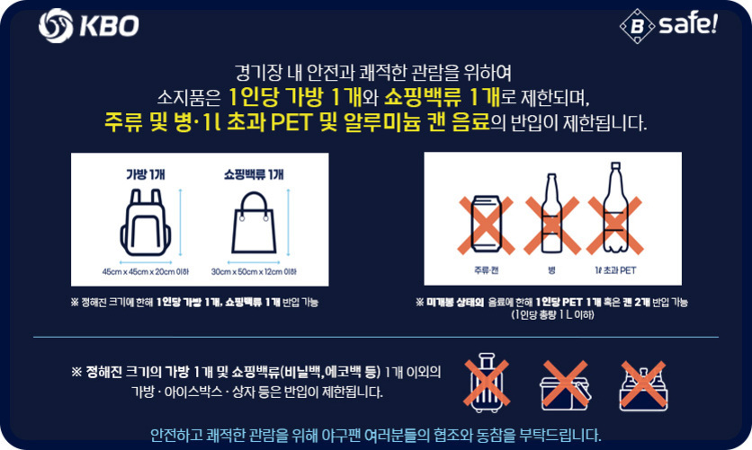 KBO 경기장 내 안전을 위해 1인당 가방 1개, 쇼핑백류 1개만 허용되며, 주류 및 병, 1L 초과 PET와 알루미늄 캔 음료의 반입이 제한된다는 안내문. 각종 금지 품목과 허용되는 가방 크기가 그림으로 표시되어 있다.