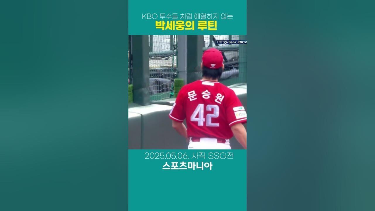 야구 유니폼을 입은 선수가 그라운드를 걷고 있으며, 상단에는 'KBO 투수들처럼 예열하지 않는 박세웅의 루틴'이라는 문구가 있고 하단에는 '2025.05.06. 사직 SSG전 스포츠마니아'라는 글자가 있다.