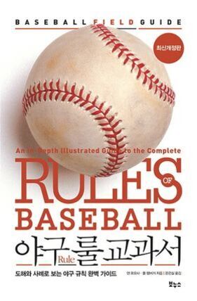 커다란 야구공 이미지와 함께 'RULES OF BASEBALL 야구 룰 교과서'라는 제목이 적힌 책 표지. 부제는 '도해와 사례로 보는 야구 규칙 완벽 가이드', 최신개정판 문구가 보임.