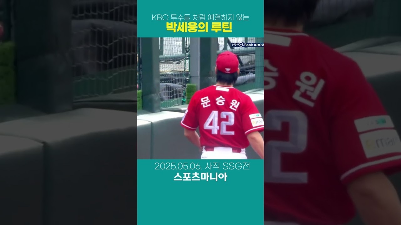 야구 유니폼을 입은 선수가 그라운드 옆을 걷고 있으며, 화면에는 'KBO 투수들처럼 예열하지 않는 박세웅의 루틴', '문승원 42', '2025.05.06. 사직 SSG전 스포츠마니아'라는 문구가 표시되어 있다.