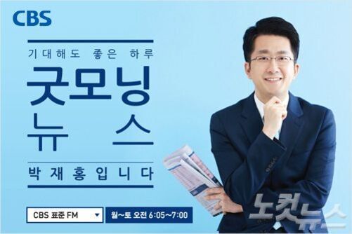 정장을 입은 남성이 신문을 들고 미소를 지으며 서 있다. 왼쪽에는 '굿모닝 뉴스 박재홍입니다'와 방송 시간, CBS 로고가 적혀 있다.
