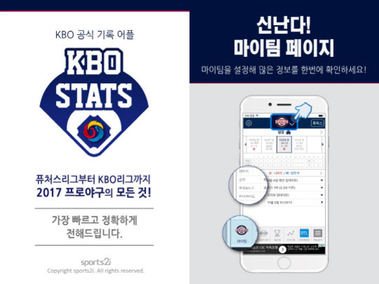 KBO 공식 기록 어플 'KBO STATS'를 소개하는 광고 이미지로, 2017 프로야구의 모든 정보를 빠르고 정확하게 전달한다고 안내하며, 마이팀 페이지 기능과 스마트폰 화면 예시가 함께 나타나 있다.