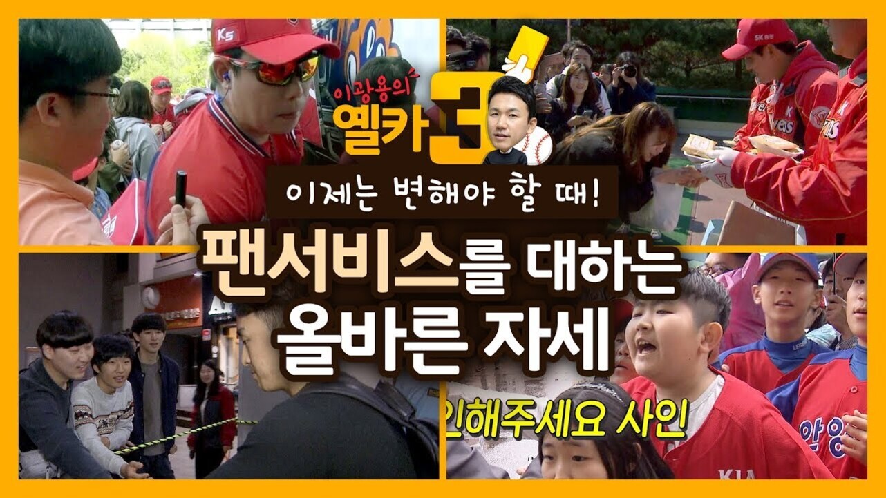 프로야구 선수들이 팬들에게 사인을 해주고 팬서비스를 제공하는 장면과 '팬서비스를 대하는 올바른 자세'라는 문구가 있는 이미지