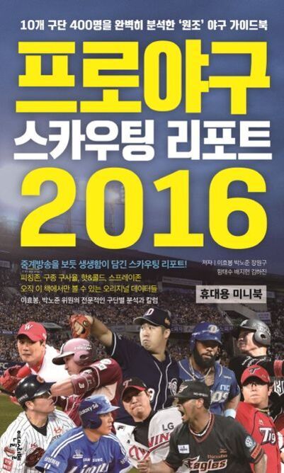 2016년 프로야구 스카우팅 리포트 책 표지. 여러 프로야구 선수들이 다양한 유니폼을 입고 포즈를 취하고 있으며, 상단에는 '10개 구단 400명을 완벽히 분석한 원조 야구 가이드북'이라는 문구와 함께 큰 글씨로 '프로야구 스카우팅 리포트 2016'이 적혀 있다.