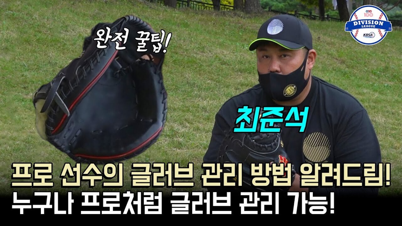 프로 선수의 글러브 관리 방법을 보여주는 영상 썸네일